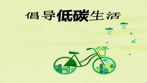 《倡导低碳生活》(精美)PPT课件 八年级语文下册