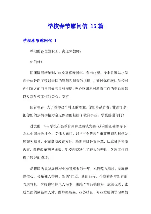 学校春节慰问信 15篇