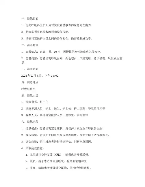 呼吸科突发窒息应急预案演练脚本