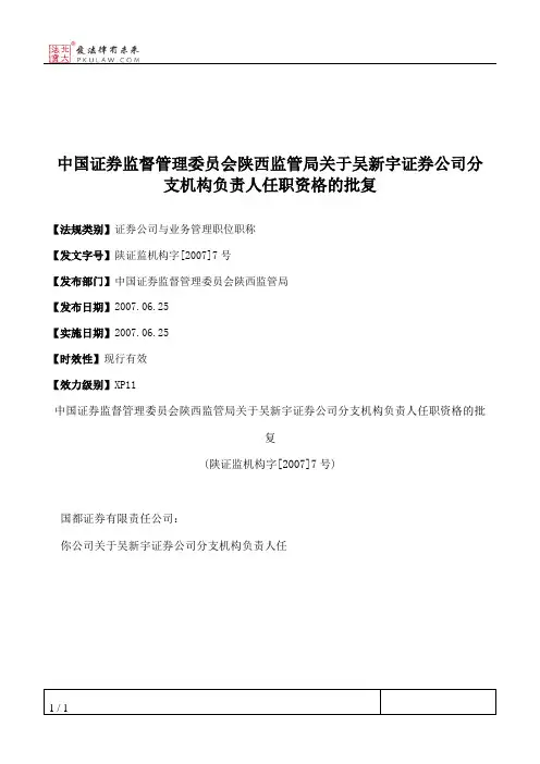 中国证券监督管理委员会陕西监管局关于吴新宇证券公司分支机构负