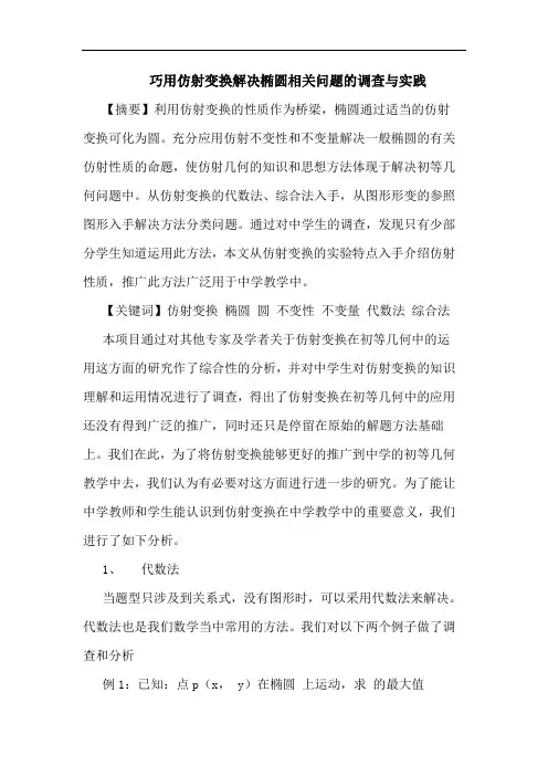 巧用仿射变换解决椭圆相关问题调查实践