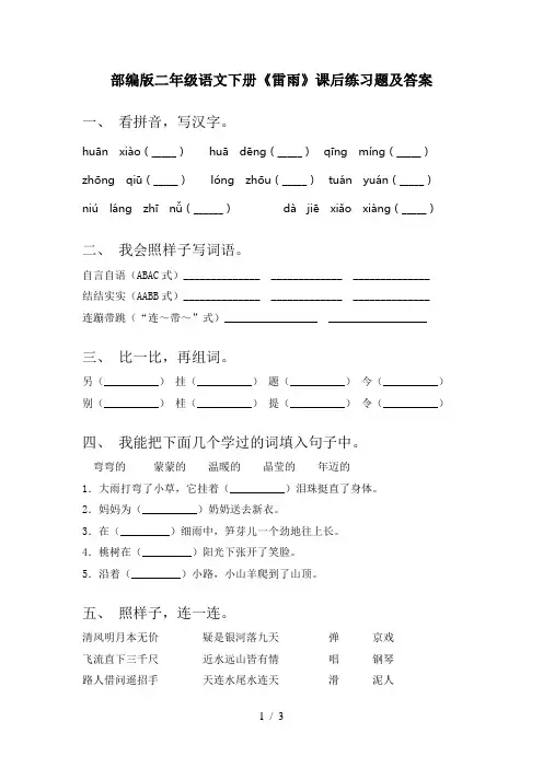 部编版二年级语文下册《雷雨》课后练习题及答案