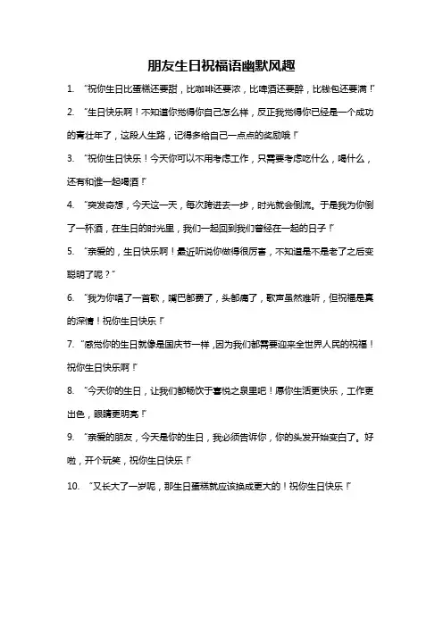 朋友生日祝福语幽默风趣
