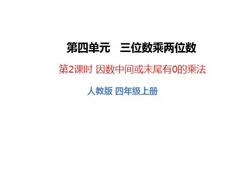 人教版四年级上册数学精品教学课件 三位数乘两位数 第2课时 因数中间或末尾有0的乘法