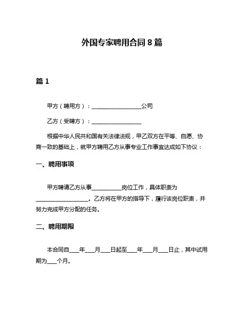 外国专家聘用合同8篇