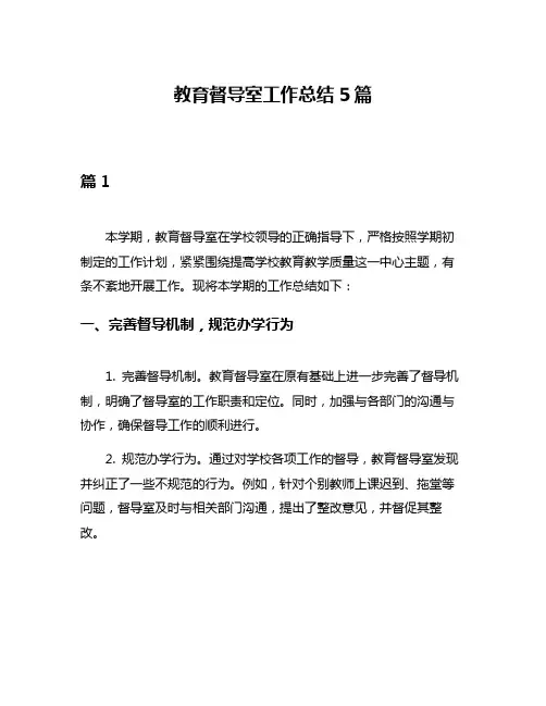 教育督导室工作总结5篇
