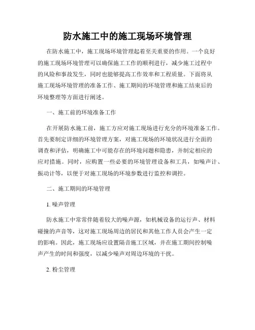 防水施工中的施工现场环境管理