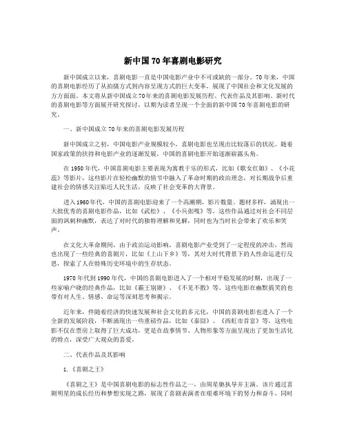 新中国70年喜剧电影研究