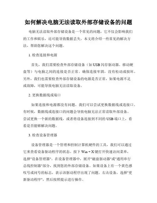 如何解决电脑无法读取外部存储设备的问题