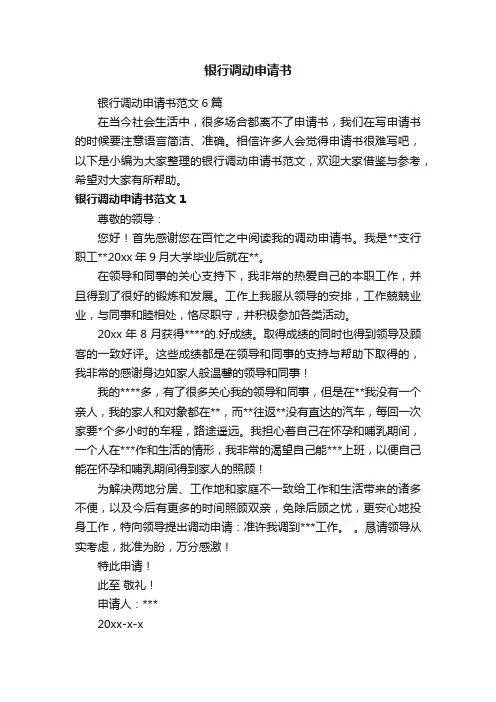 银行调动申请书范文6篇