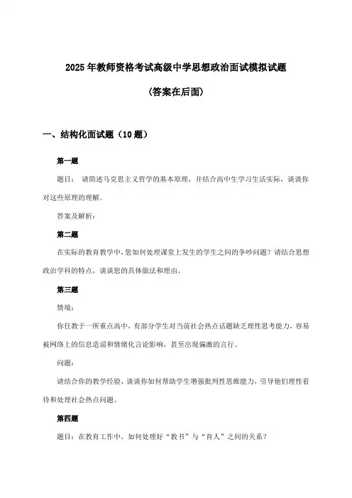 2025年教师资格考试高级中学面试思想政治试题及解答参考
