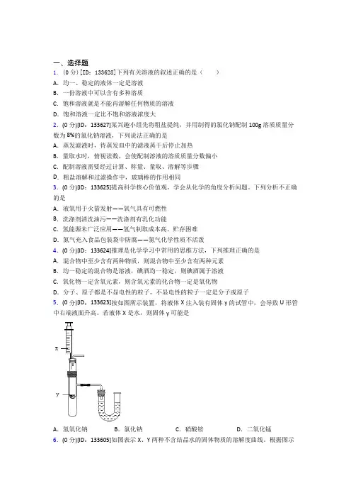 (压轴题)初中化学九年级上册第九单元《溶液》检测(包含答案解析)