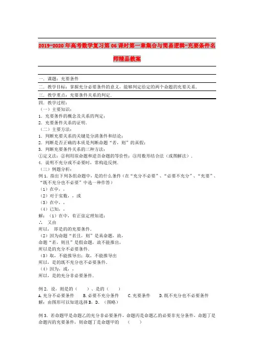 2019-2020年高考数学复习第06课时第一章集合与简易逻辑-充要条件名师精品教案