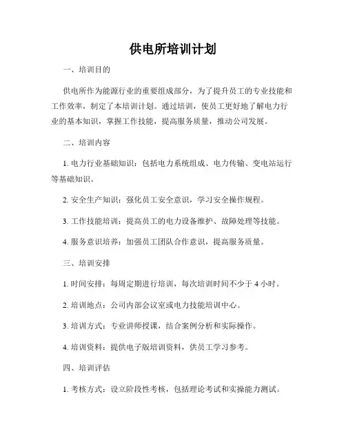 供电所培训计划