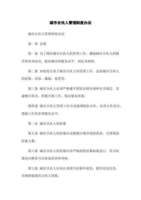 城市合伙人管理制度办法