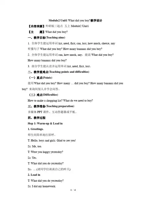 Module2 Unit1 What did you buy教学设计