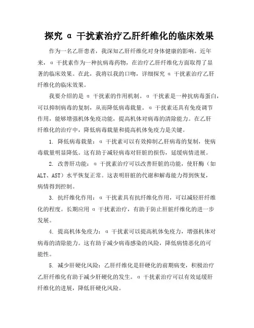探究α干扰素治疗乙肝纤维化的临床效果