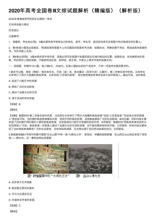 2020年高考全国卷Ⅱ文综试题解析（精编版）（解析版）