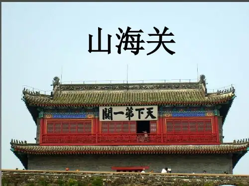 山海关PPT课件
