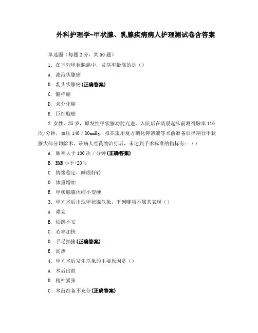 外科护理学-甲状腺、乳腺疾病病人护理测试卷含答案