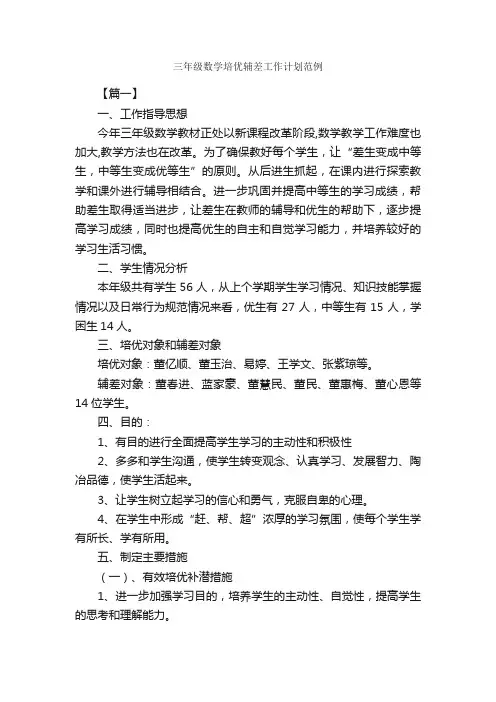 三年级数学培优辅差工作计划范例_工作计划范文_
