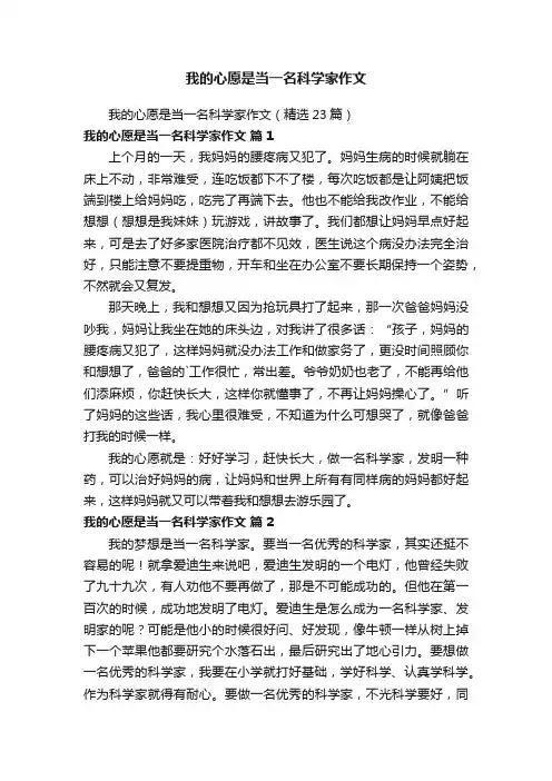 我的心愿是当一名科学家作文