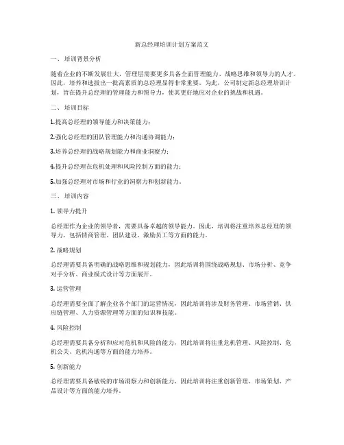新总经理培训计划方案范文