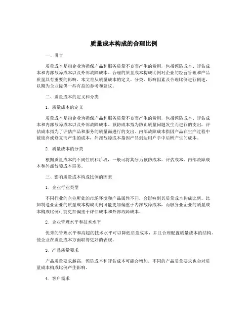 质量成本构成的合理比例