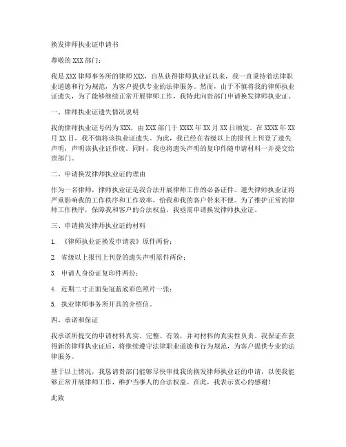 换发律师执业证申请书模板