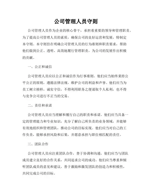 公司管理人员守则