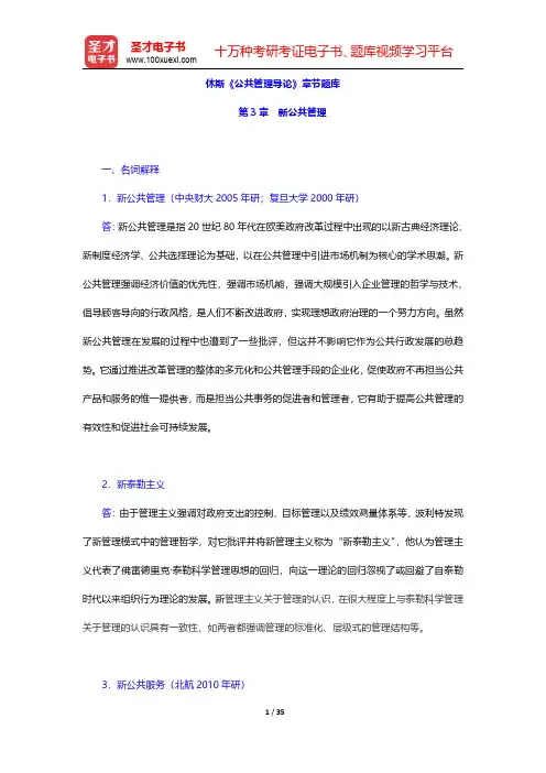 休斯《公共管理导论》章节题库(新公共管理)【圣才出品】