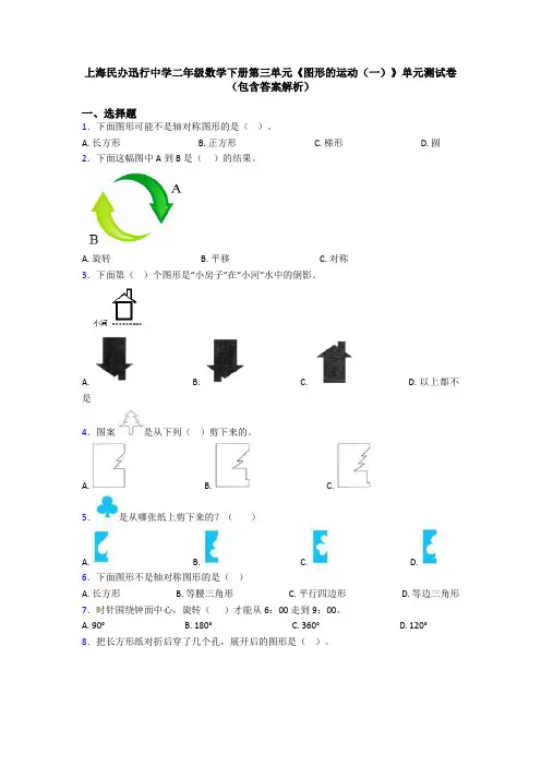 上海民办迅行中学二年级数学下册第三单元《图形的运动(一)》单元测试卷(包含答案解析)
