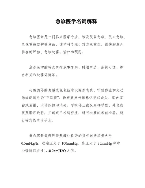 急诊医学名词解释