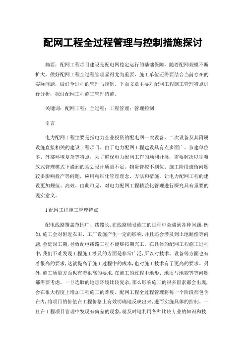 配网工程全过程管理与控制措施探讨