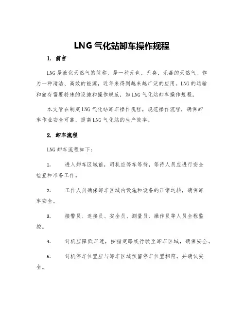 LNG气化站卸车操作规程