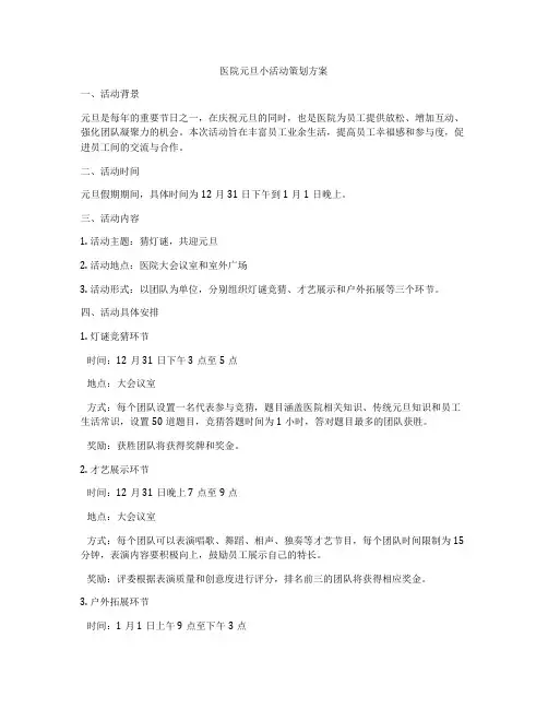 医院元旦小活动策划方案