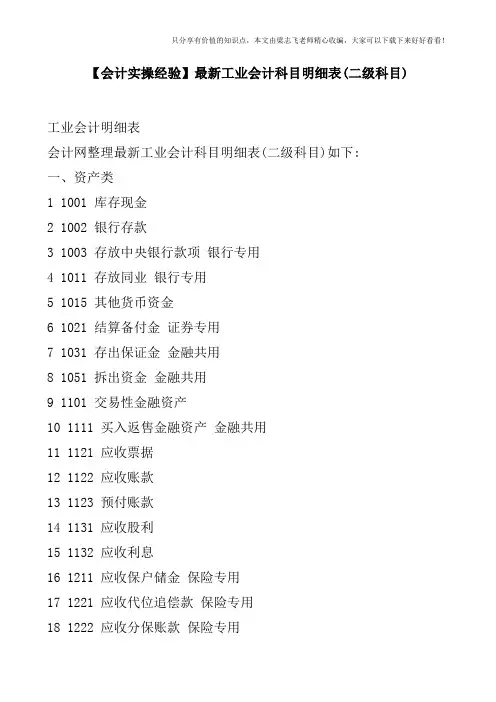 【会计实操经验】最新工业会计科目明细表(二级科目)