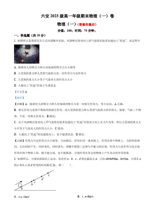 安徽省六安市2023-2024学年高一上学期期末考试(一)物理试卷含答案