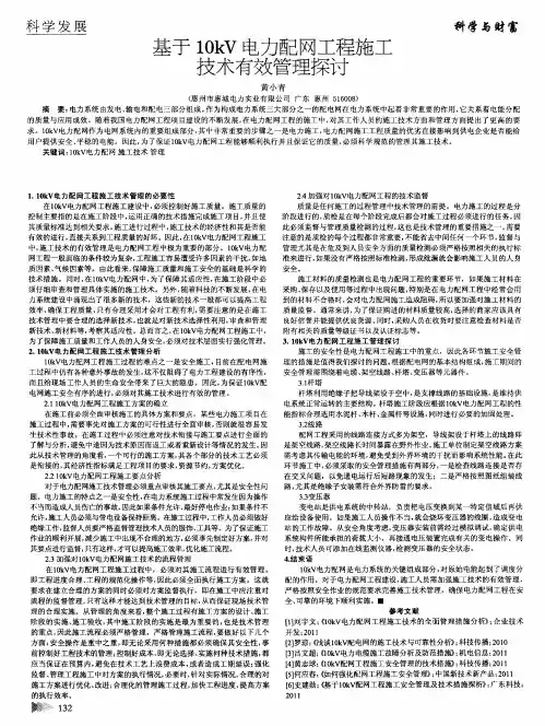 基于10kV电力配网工程施工技术有效管理探讨