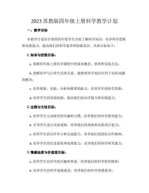 2023苏教版四年级上册科学教学计划