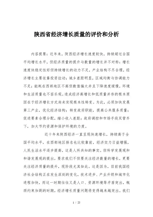 陕西省经济增长质量的评价和分析