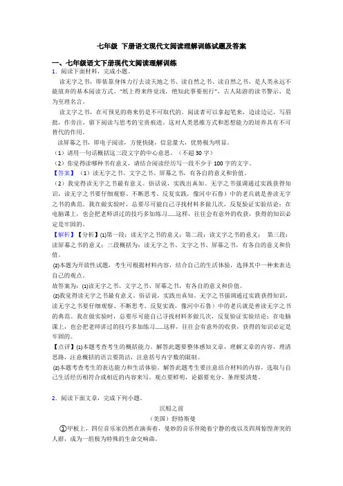 七年级 下册语文现代文阅读理解训练试题及答案