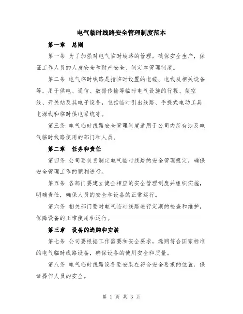 电气临时线路安全管理制度范本