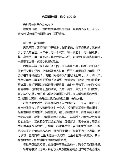 告别母校初三作文600字