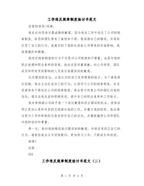工作违反规章制度检讨书范文(三篇)