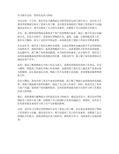 零担托运实习报告总结