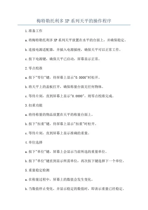 梅特勒托利多XP系列天平的操作程序