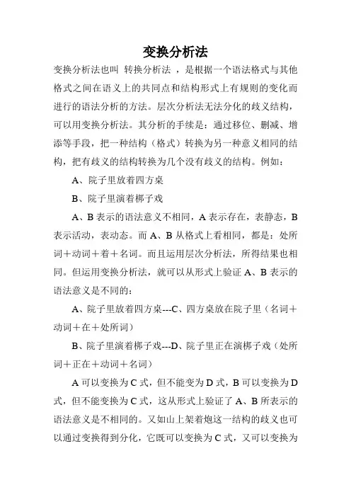 变换分析法