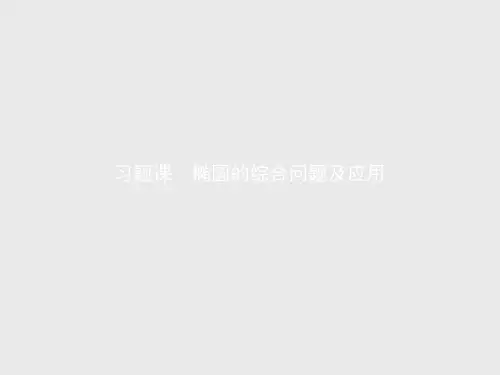 2021学年新教材数学人教A版必修第一册课件：第三章 习题课 椭圆的综合问题及应用