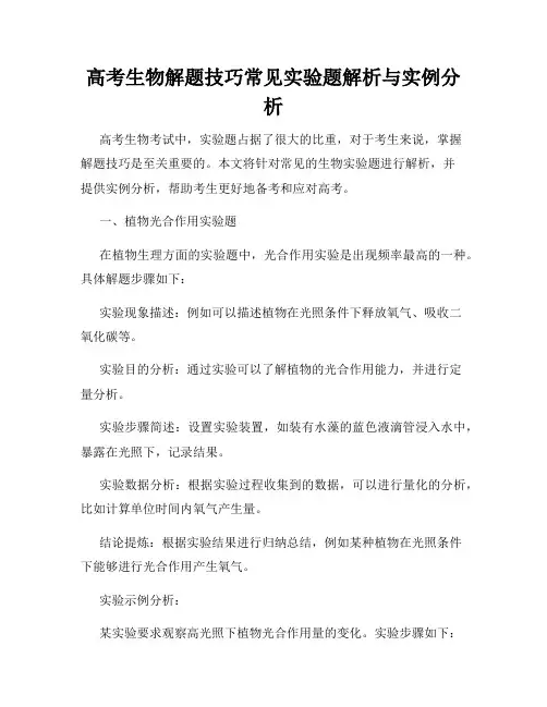 高考生物解题技巧常见实验题解析与实例分析